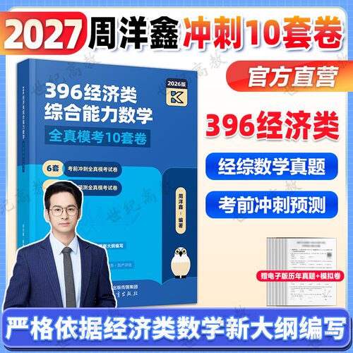 2027周洋鑫396数学强化篇10套卷