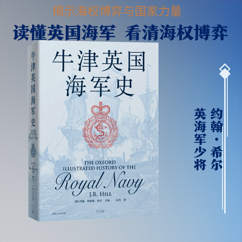 牛津英国海军史 约翰理查德希尔主编 完整追溯英国海军的历史浮沉 揭示海权与国家命运的深层关联 欧洲史 政治军事书籍
