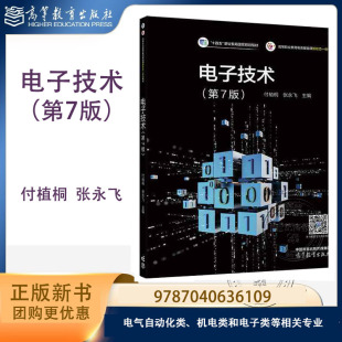 电子技术 第7版第七版 付植桐 张永飞 高等教育出版社 9787040636109 职业院校电气自动化类、机电类和电子类等相关专业教材