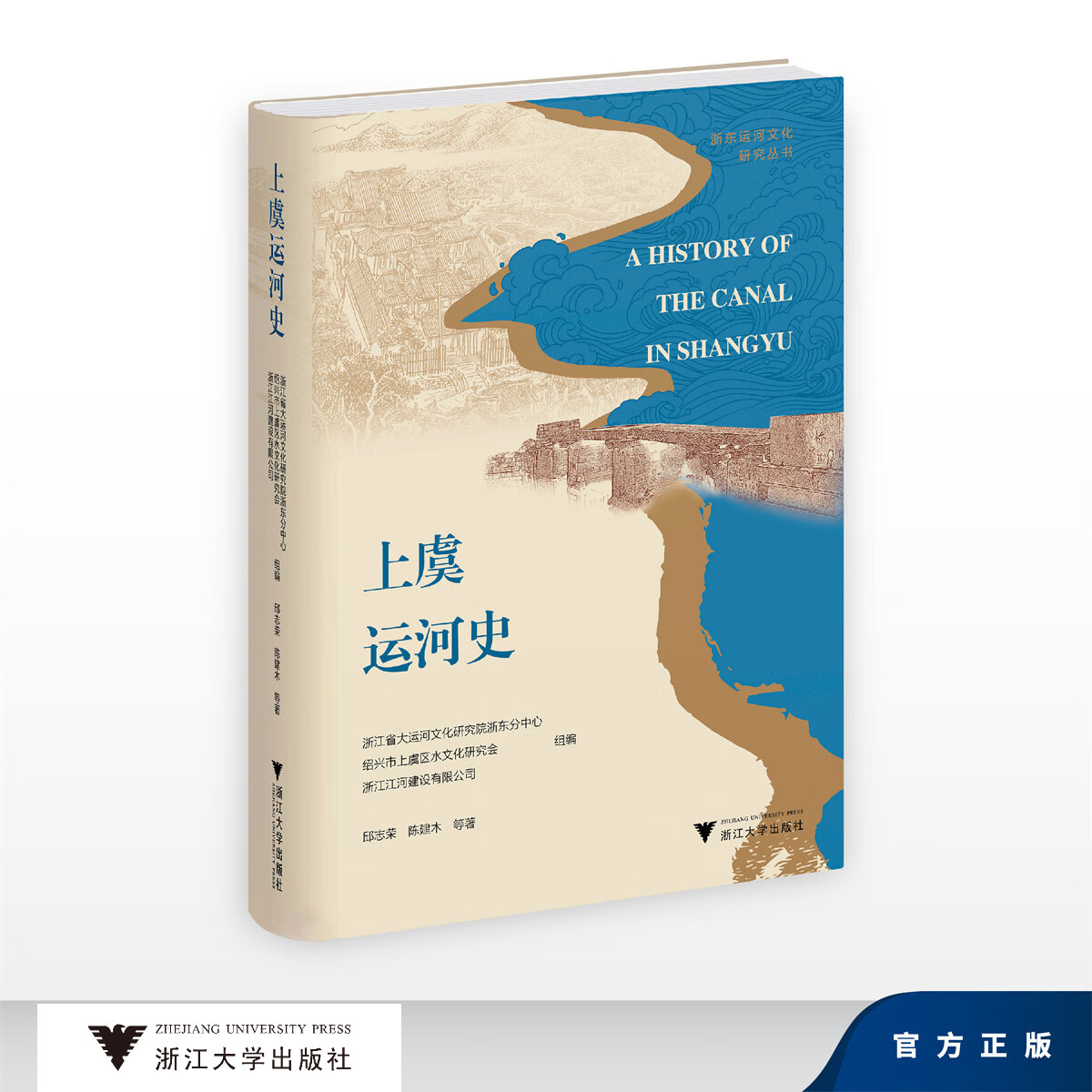 上虞运河史/浙东运河文化研究丛书/邱志荣,陈建木/浙江大学出版社