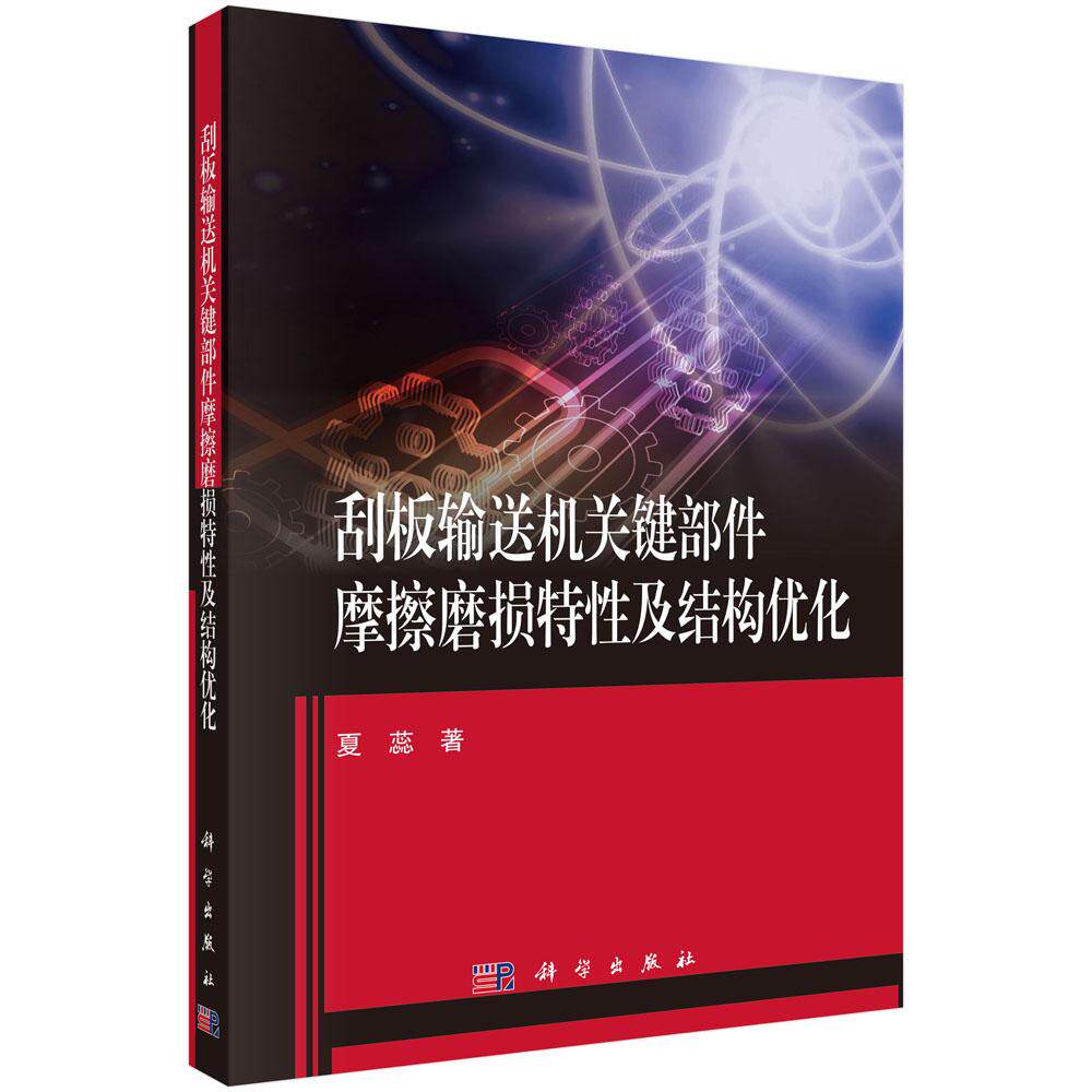 刮板输送机关键部件摩擦磨损特性及结构优化 夏蕊 科学出版社 9787030854100