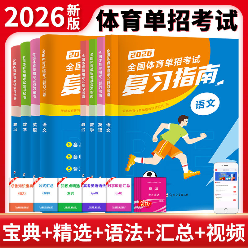 全国体育单招考试复习资料2026年体育单招教材文化课辅导教程英语文数学政治高考文化专业升学高职单招考试书普高历年真题模拟卷