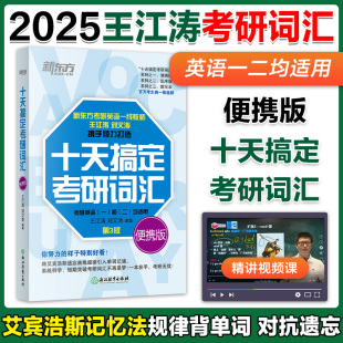 王江涛刘文涛英语一英语二10天搞定高分写作恋练有词张剑黄皮书 第3版 新东方2025考研十天搞定考研词汇便携版 现货