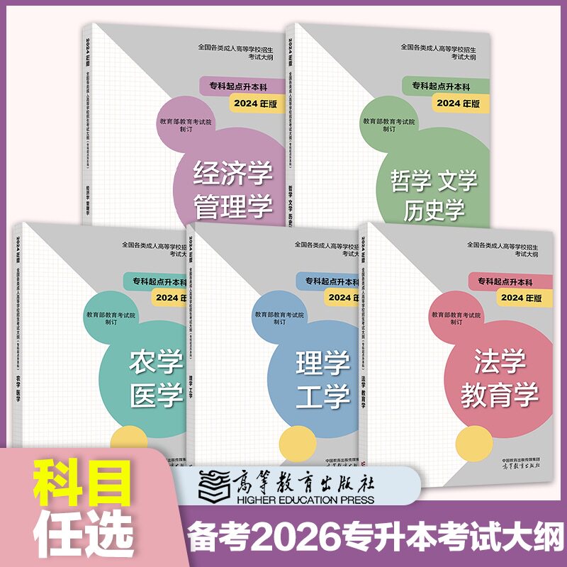 高教版备考2026年成人高考专升本考试大纲 哲学文学历史学法学教育学经济学管理学理学工学农学医学成人高等学校招生考试大纲