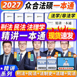 2027众合法硕车润海刑法一本通 法学非法学 2027法硕联考刑法一本通2027搭岳业鹏民法马峰法理宪法龚成思法制史杜洪波法理学