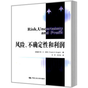 风险、不确定性和利润富兰克·H·奈特中国人民大学出版社