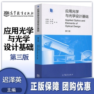 Design Applied 应用光学与光学设计基础 第三版 高等教育出版 and 迟泽英 Optics 社 Elements 第3版 Optical