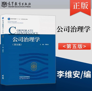任选】公司治理学 第四/五版 李维安 高等教育出版社 9787040641851 第45版