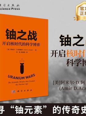 预售】铀之战：开启核时代的科学博弈 阿米尔·D.阿克塞尔（Amir,D.,Aczel）孙扬 杨迎春 科学出版社