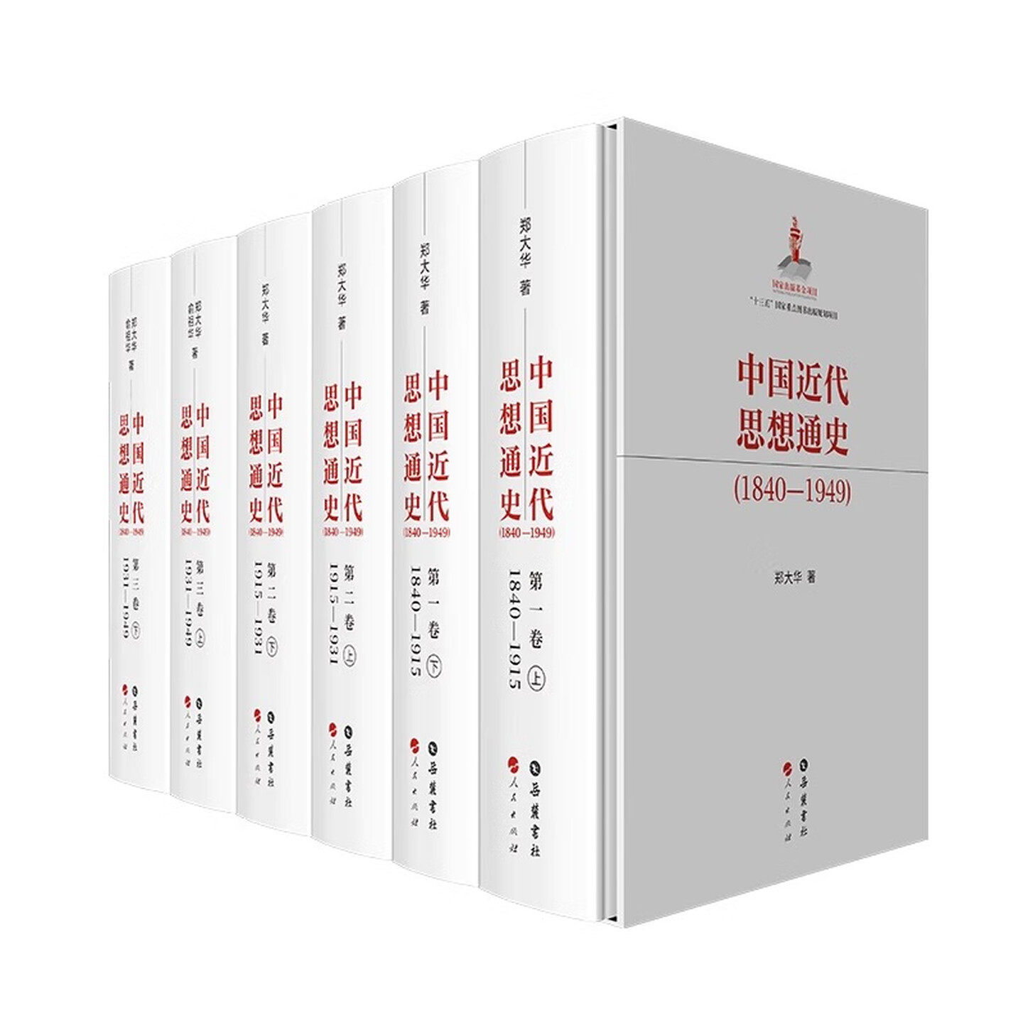 【精装6册】中国近代思想通史(1840—1949)岳麓书社 郑大华