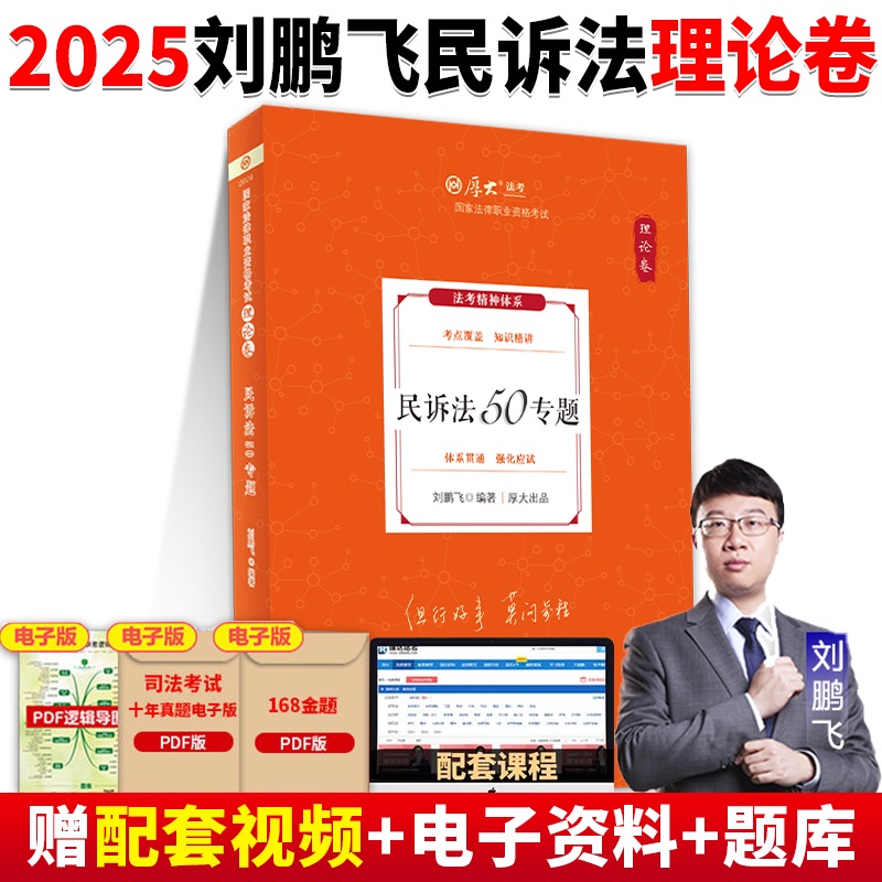 厚大法考2025刘鹏飞民诉法理论卷