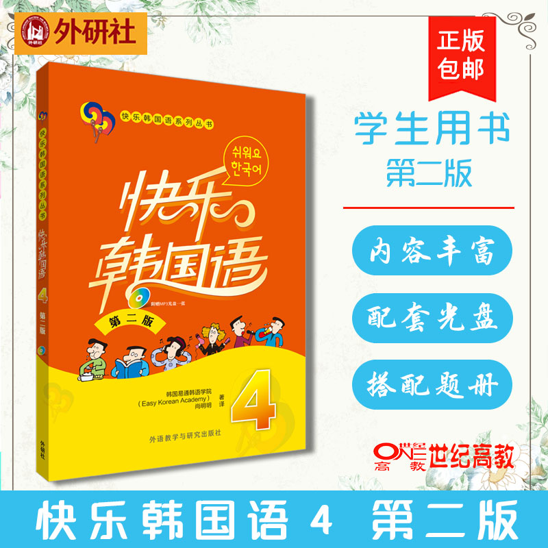 外研社 快乐韩国语4 第二版 配MP3光盘一张 韩国易通韩语学院 外语教学与研究出版社使用感如何?