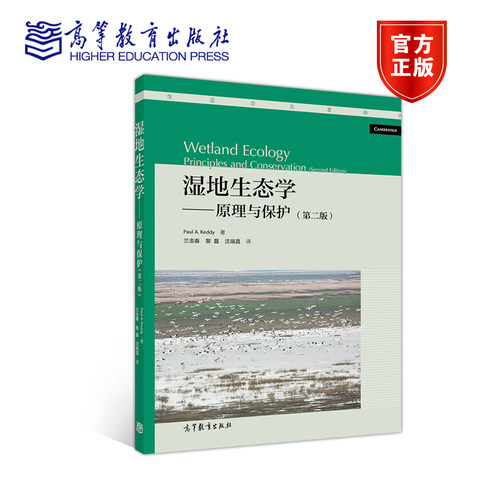 湿地生态学——原理与保护(第二版) Paul. A. Keddy 兰志春 黎磊 沈瑞昌   高等教育出版社