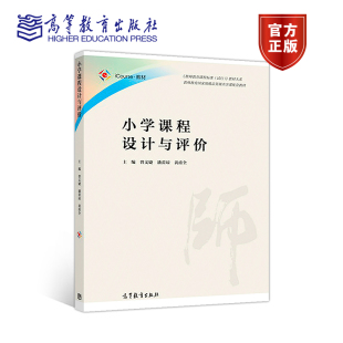 高等教育出版 小学课程设计与评价 黄甫全 潘蕾琼 社 曾文婕