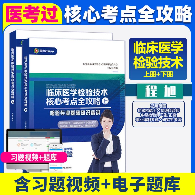 2027成美恩核心考点全攻略 临床医学检验技术 基础知识精讲历年考点练习题 医学检验初级检验士初级中级检验师