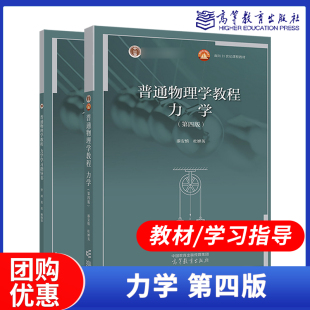杜婵英 力学 学习指导书 普通物理学教程 管靖 高等教育出版 第四版 杨晓荣 教材 社 第4版 张英 漆安慎