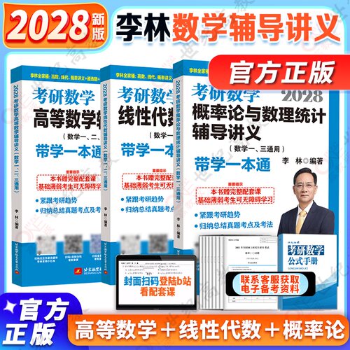 2028考研数学李林辅导讲义