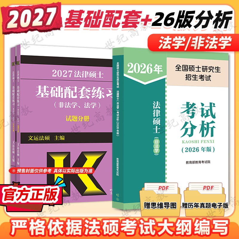 2026法硕基础配套练习+考试分析