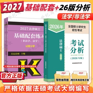 26法硕联考教材配套习题可搭法硕考试大纲法硕历年真题解析 考试分析非法学法学 2026 2027法律硕士联考基础配套练习