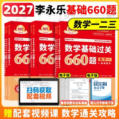 官方新版 2027考研数学李永乐660题数学一 数学二 数学三 27李永乐基础过关660题数一 搭汤家凤张宇1800习题配线代武忠祥高数李林