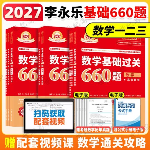 官方新版 2027考研数学李永乐660题数学一 数学二 数学三 27李永乐基础过关660题数一 搭汤家凤张宇1800习题配线代武忠祥高数李林