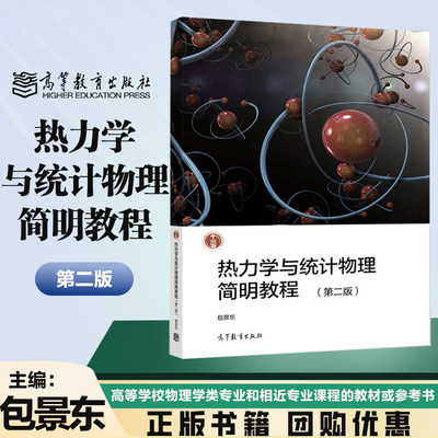 热力学与统计物理简明教程 第二版第2版 包景东 高等教育出版社