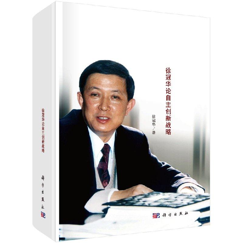 全新正版】走向创新型国家——徐冠华讲话实录 徐冠华 科学出版社