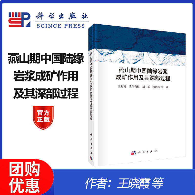 燕山期中国陆缘岩浆成矿作用及其深部过程 王晓霞，欧阳荷根，刘军 科学出版社