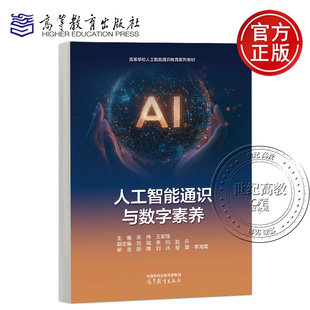 李海霞 社 刘钺 郎博 刘冰 赵丹 王军锋 李钝 高等教育出版 人工智能通识与数字素养 翟震 宋伟
