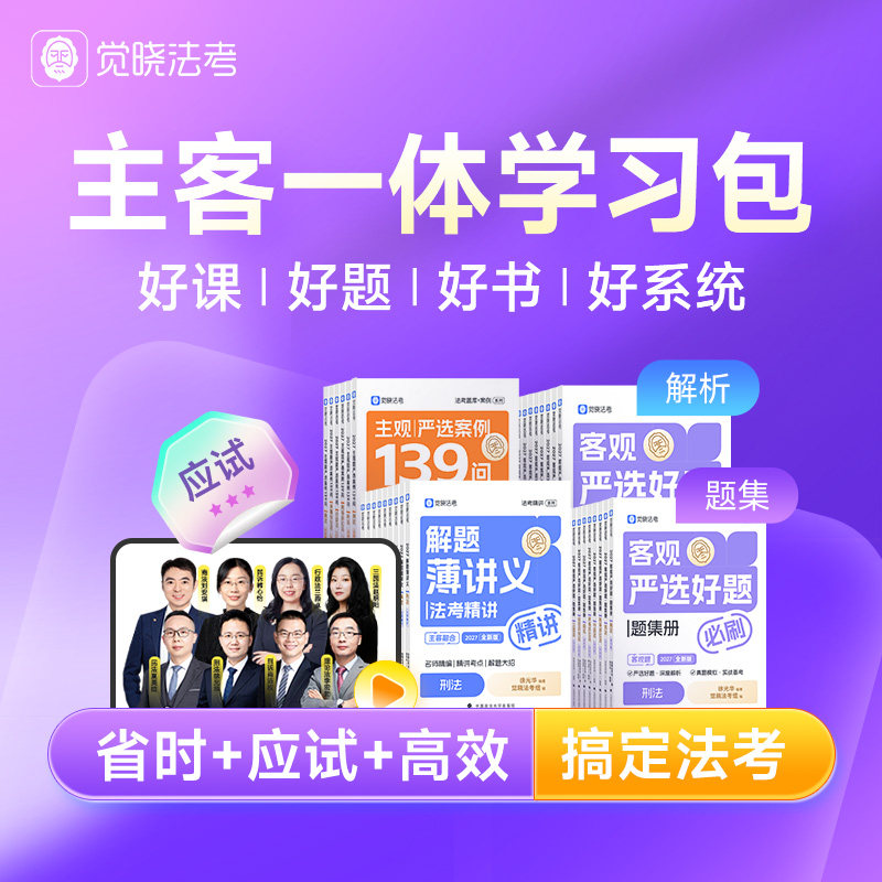 2027觉晓法考主客一体学习包