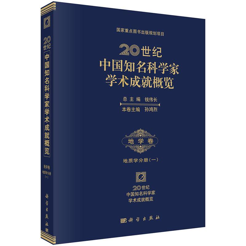 全新正版】20世纪中国知名科学家学术成就概览·地学卷·地质学分册 (一) 孙鸿烈 科学出版社
