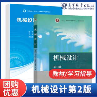 教材学习指导张锋宋宝玉高等教育出版 第2版 社839机械设计基础考研机械类专业教材机械设计课程设计手册 机械设计第二版