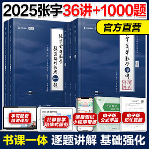 2025张宇强化36讲+1000题