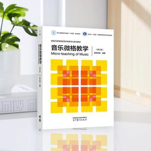 音乐微格教学 第二版第2版 崔学荣 范元玲 陈运成 高等教育出版社 新时代高等院校音乐教育专业系列教材