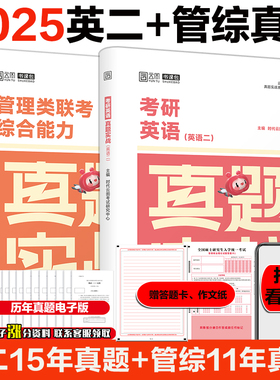 2025管理类联考199经济类联考396综合能力真题实战 2014-2024年历年真题试卷会计专硕联考真题mbampacc联考历年真题