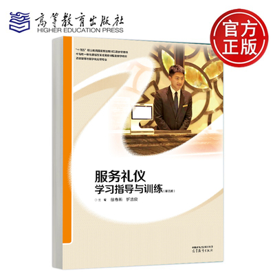 服务礼仪学习指导与训练 第四版第4版 徐春燕 忻吉良 高等教育出版社 9787040649802
