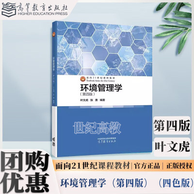环境管理学 第四版第4版（四色版）叶文虎 张勇 高等教育出版社 环境科学与工程类 环境科学专业课 环境管理学