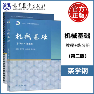 第二版 教材 多学时 第2版 机械基础 栾学钢 机械基础练习册 高教速发J1 赵玉奇 高考 中职春季 高等教育出版 陈少斌 社