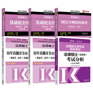 现货】文运2026考研 法学非法学法律硕士考试分析基础配套练习刑法分则深度解读+历年真题及答案详解法硕一本通一本全考点详解