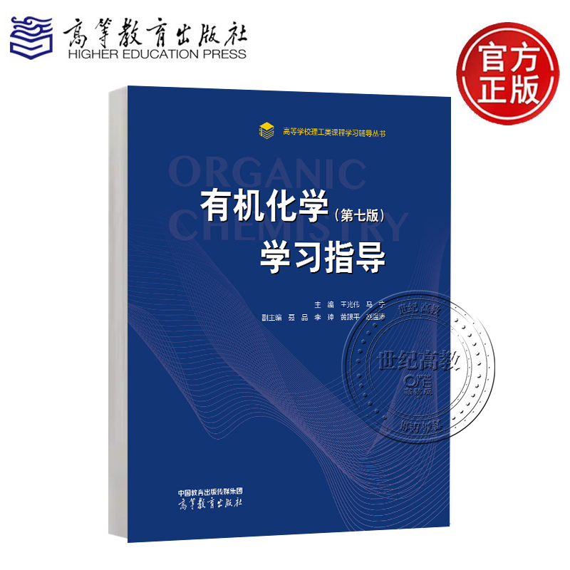 有机化学（第七版）学习指导   王光伟 马宁  高等教育出版社 天津大学《有机化学》（第六版）配套的教学参考书