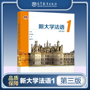 新大学法语1 第三版第3版 李志清 周林飞 高等教育出版社