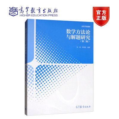 数学方法论与解题研究 第2版第二版 张雄 李得虎 高等教育出版社