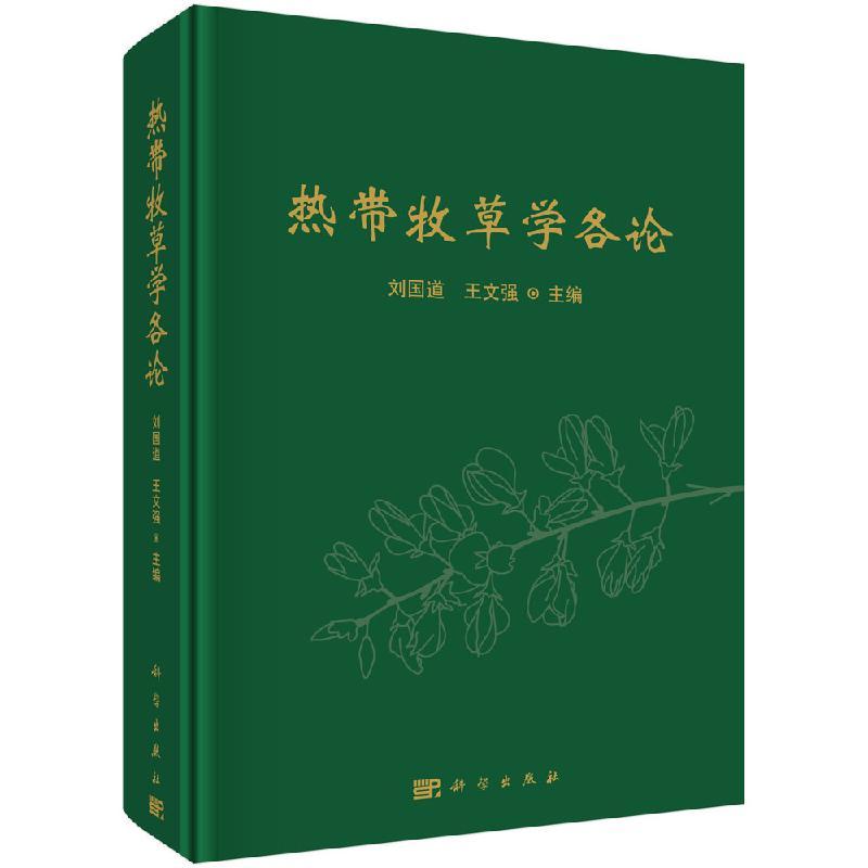 全新正版】热带牧草学各论 刘国道,王文强 科学出版社
