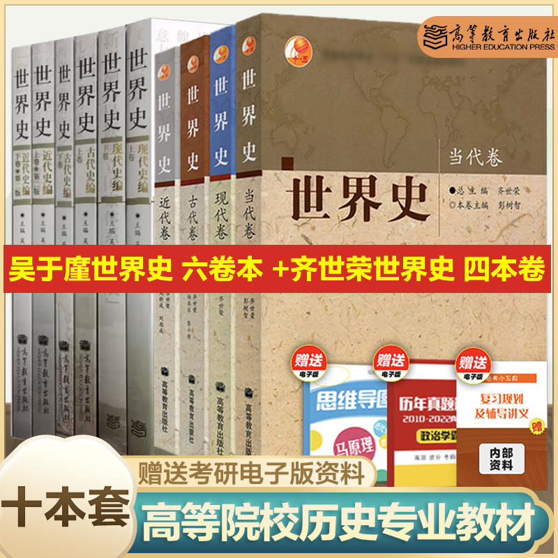 世界史齐世荣4本高教