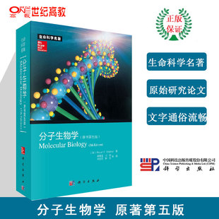 分子生物学 Weaver著 社 生命科学名著 科学出版 Robert 第5版 原书第五版 郑用琏等译