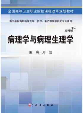全新正版】病理学与病理生理学（五年制高职） 周洁 科学出版社