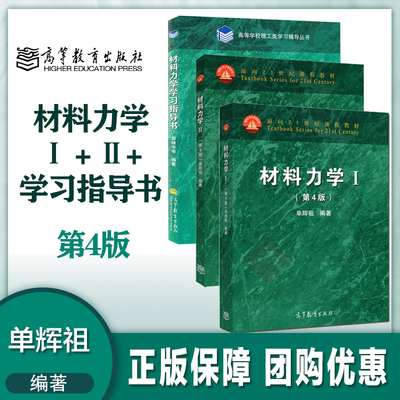 材料力学Ⅰ+Ⅱ+学习指导书单辉祖