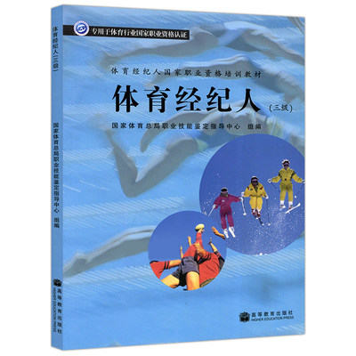 体育经纪人 三级3级  高等教育出版社