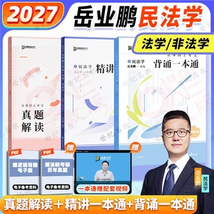 2027众合法硕岳业鹏民法学一本通 真题解读 背诵一本通  非法学法学法硕联考通搭车润海刑法学龚成思法制史马峰法理学杜洪波宪法