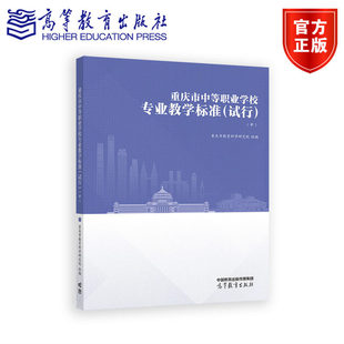 试行 社 中 高等教育出版 9787040661927 重庆市教育科学研究院 重庆市中等职业学校专业教学标准